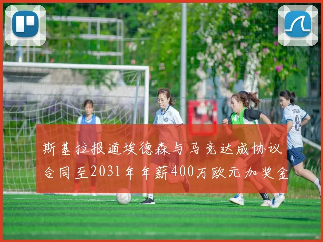 斯基拉报道埃德森与马竞达成协议合同至2031年年薪400万欧元加奖金