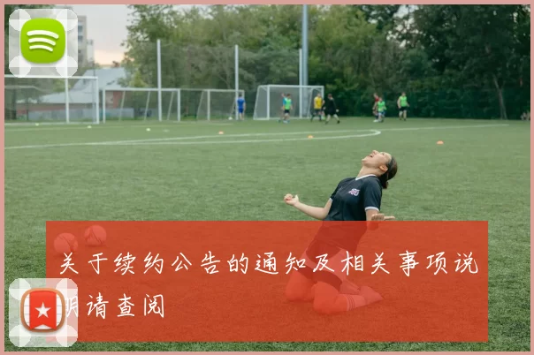 关于续约公告的通知及相关事项说明请查阅