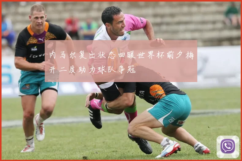 内马尔复出状态回暖世界杯前夕梅开二度助力球队争冠