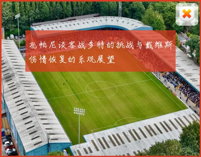 孔帕尼谈客战多特的挑战与戴维斯伤情恢复的乐观展望