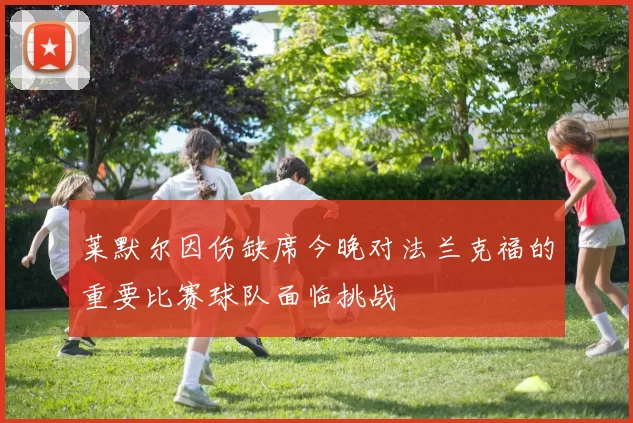 莱默尔因伤缺席今晚对法兰克福的重要比赛球队面临挑战