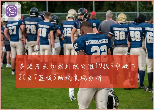 多诺万米切尔外线失准19投9中砍下20分7篮板5助攻表现分析