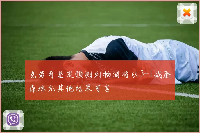 克劳奇坚定预测利物浦将以3-1战胜森林无其他结果可言