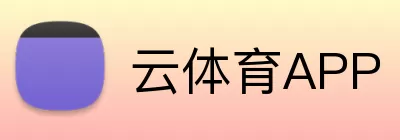 云体育APP Logo